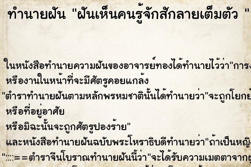 ทำนายฝันทำนายฝันฝันเห็นคนรู้จักสักลายเต็มตัว